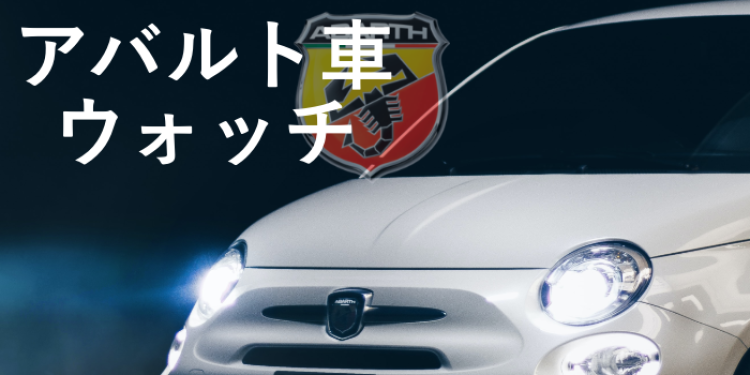 アバルト車ウォッチ